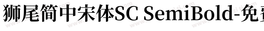 獅尾簡中宋體SC SemiBold字体转换